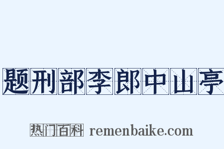 题刑部李郎中山亭是什么意思的图片